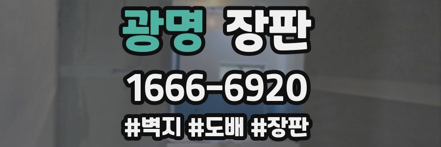 광명 장판