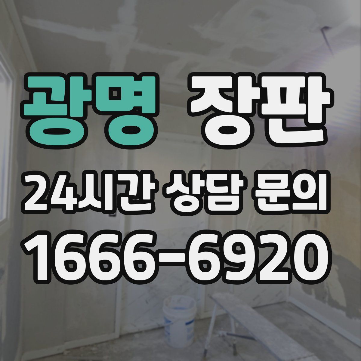 광명 장판