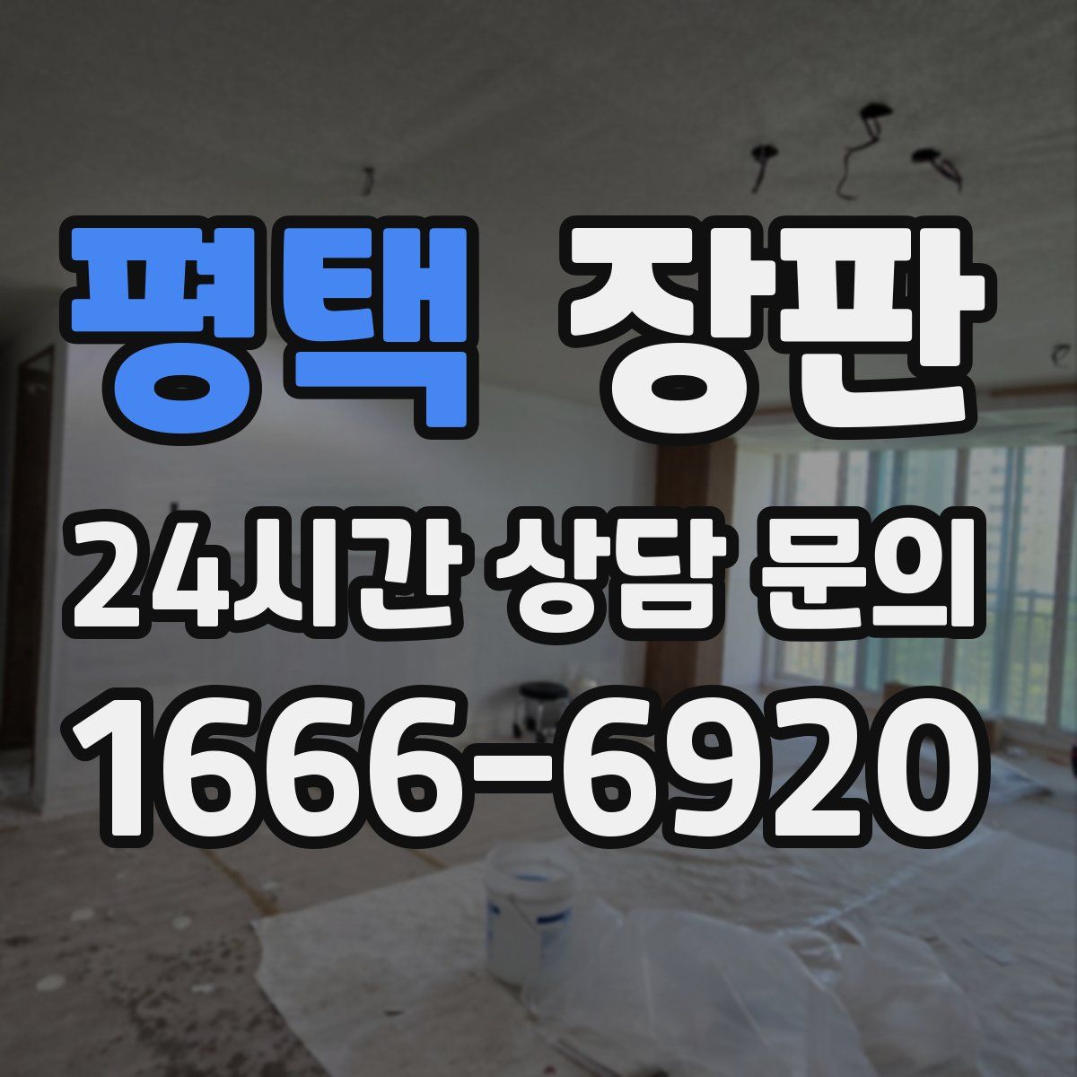 평택 장판