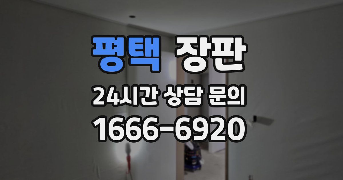평택 장판