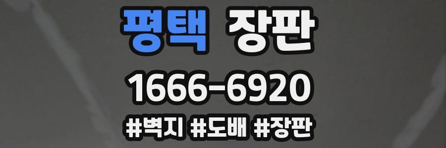 평택 장판