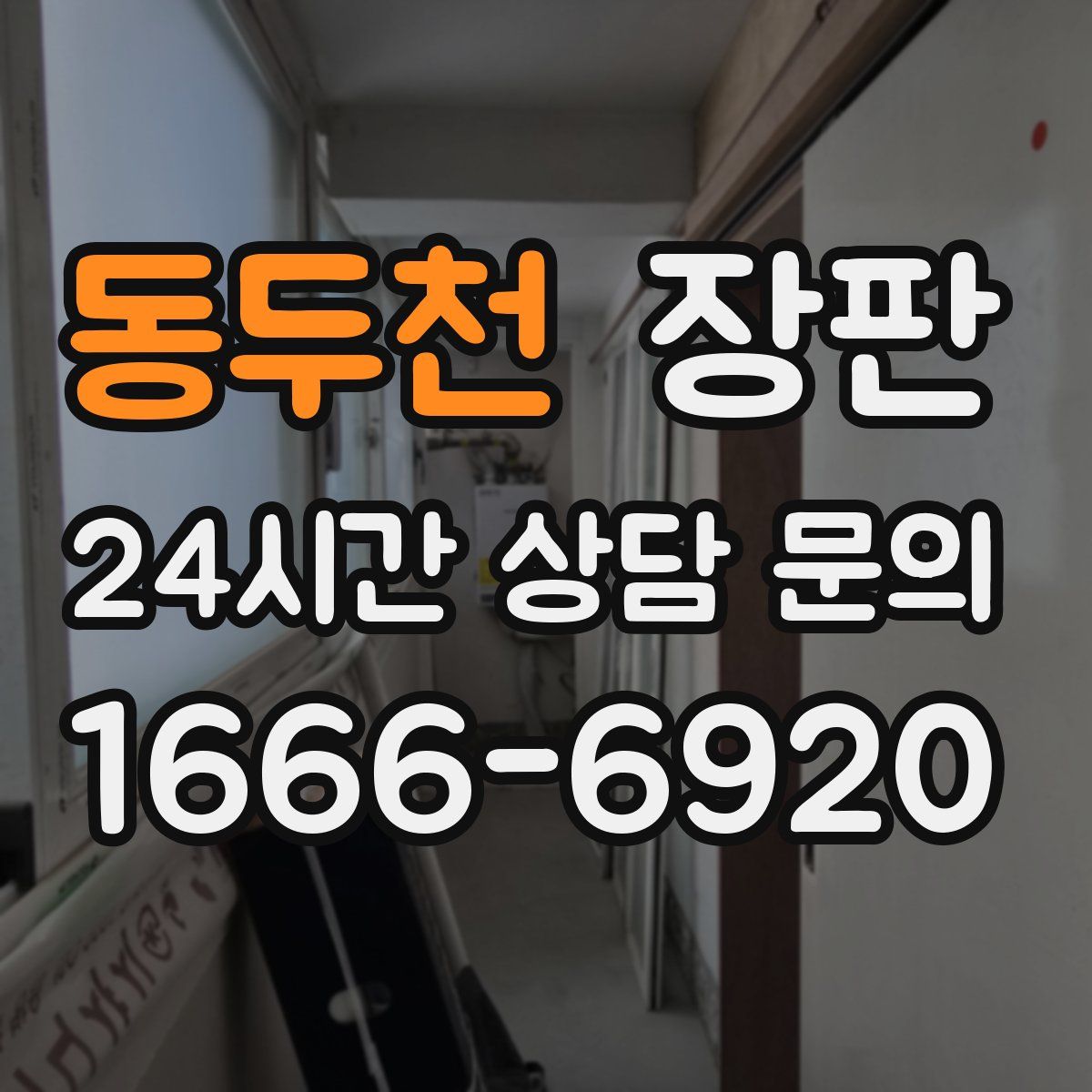 동두천 장판