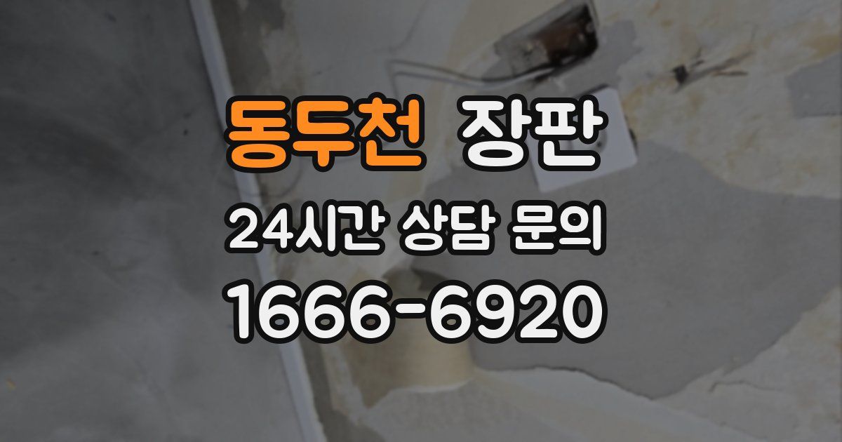 동두천 장판