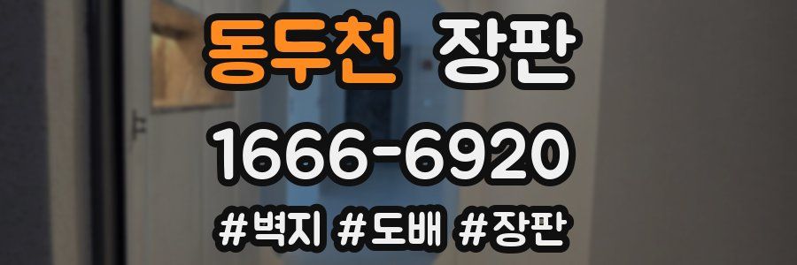 동두천 장판
