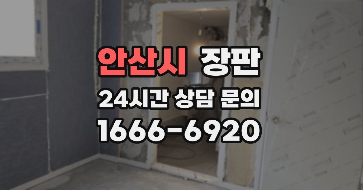 안산시 장판