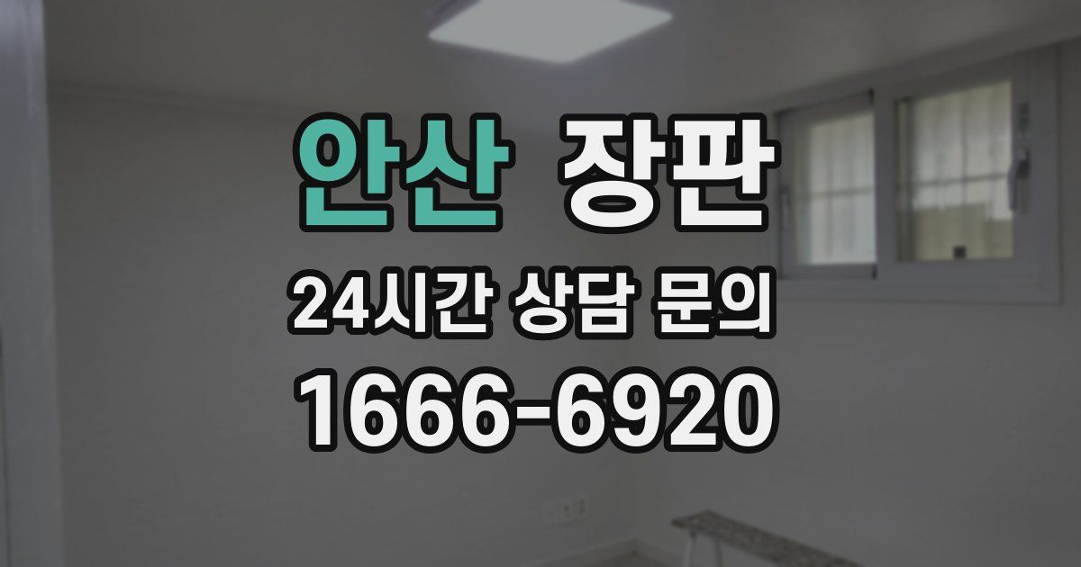 안산 장판