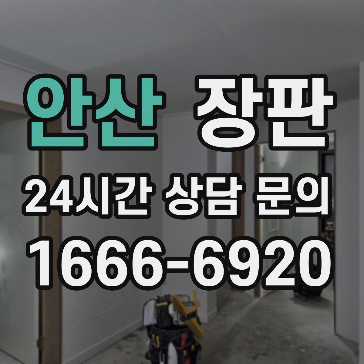 안산 장판
