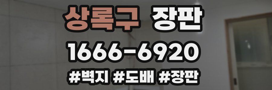 상록구 장판