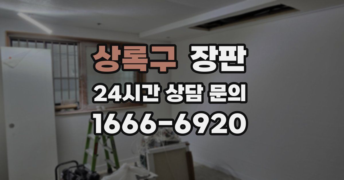 상록구 장판