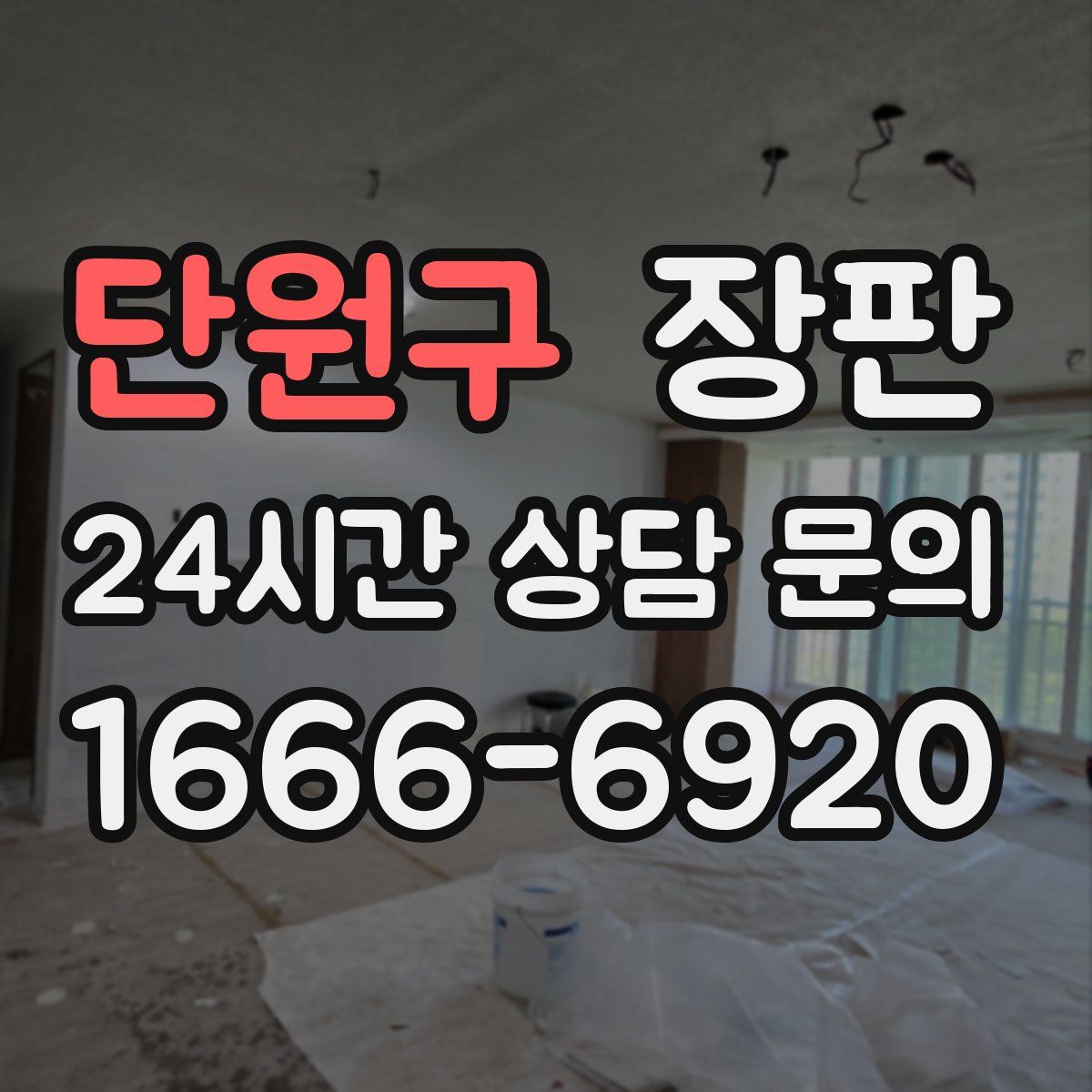 단원구 장판