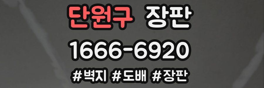 단원구 장판