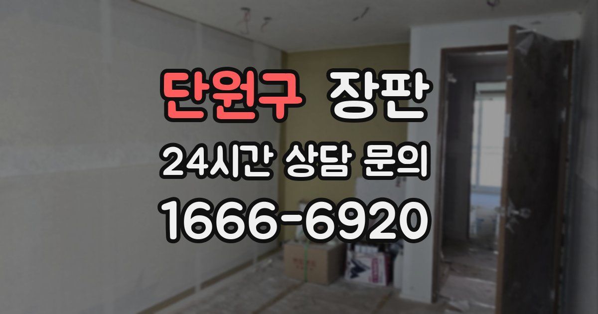 단원구 장판
