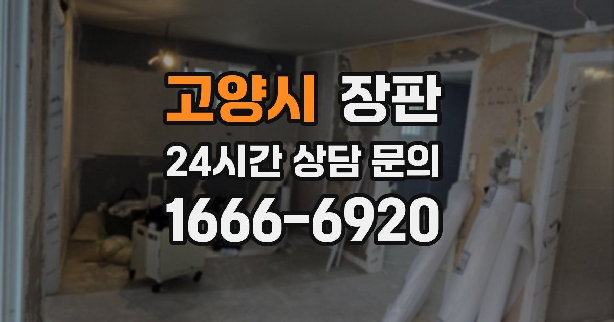 고양시 장판