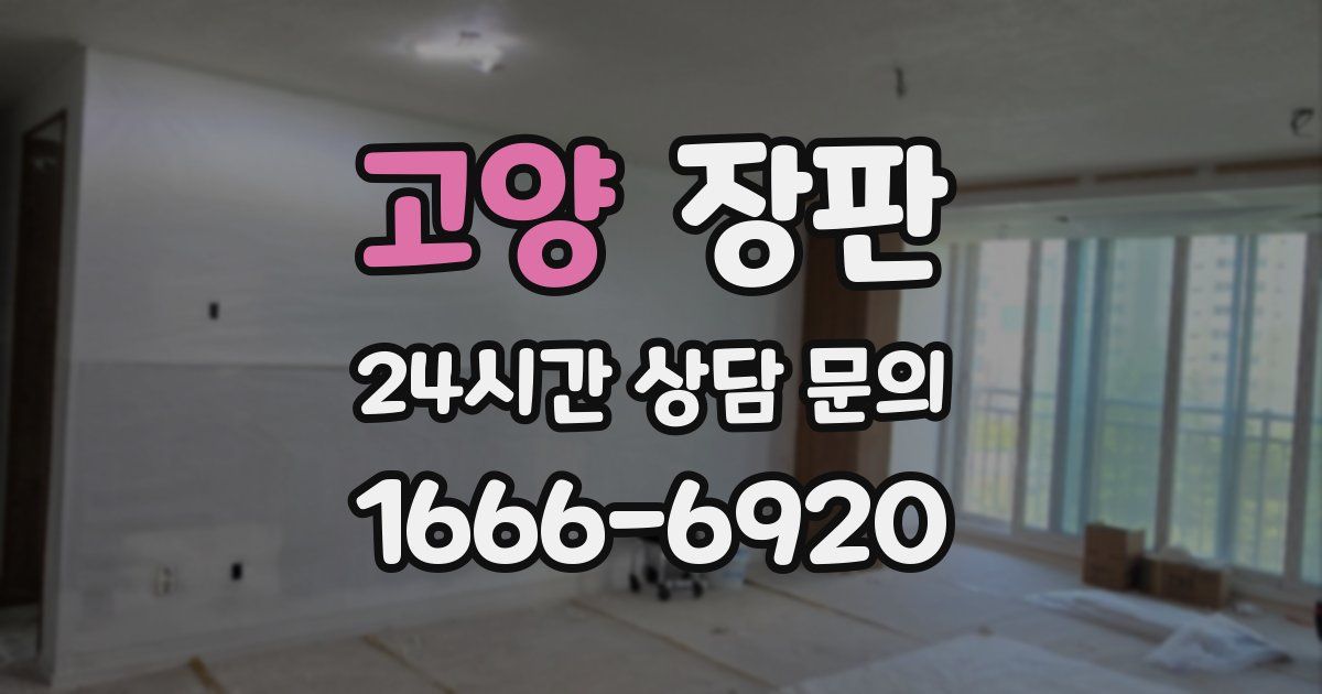 고양 장판