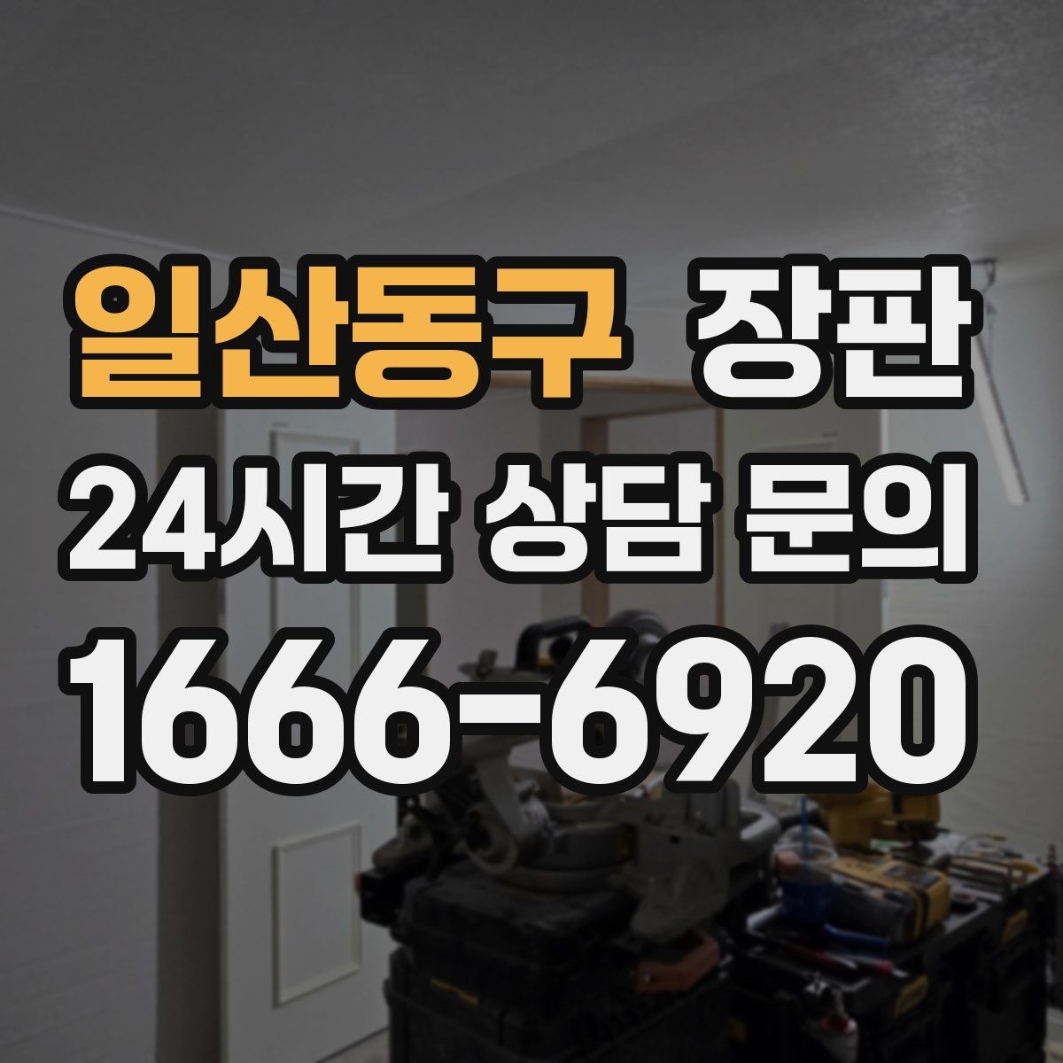 일산동구 장판