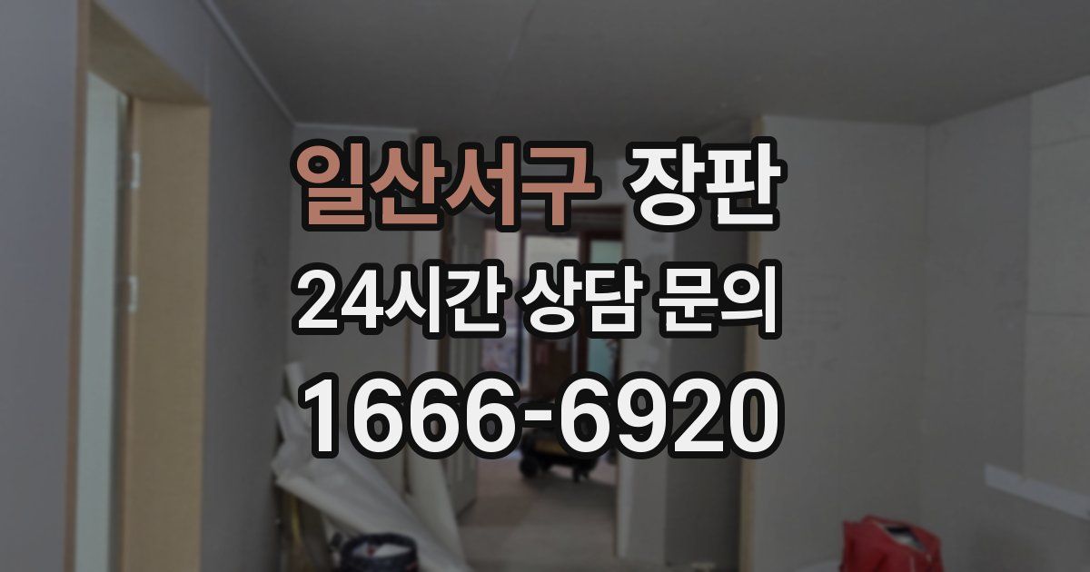 일산서구 장판