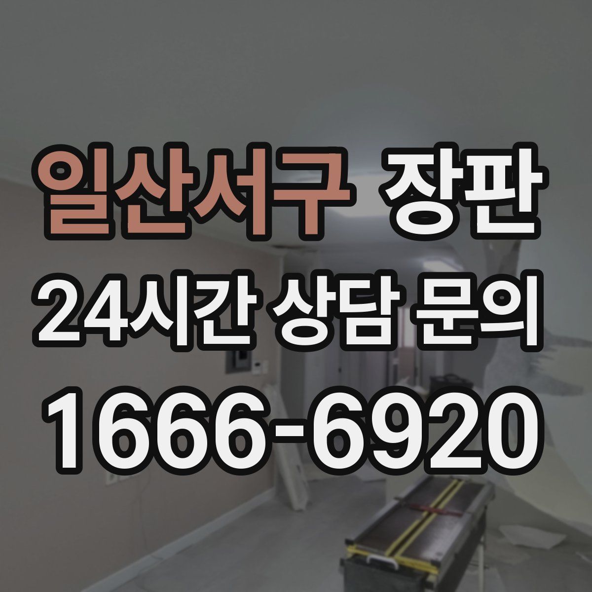 일산서구 장판