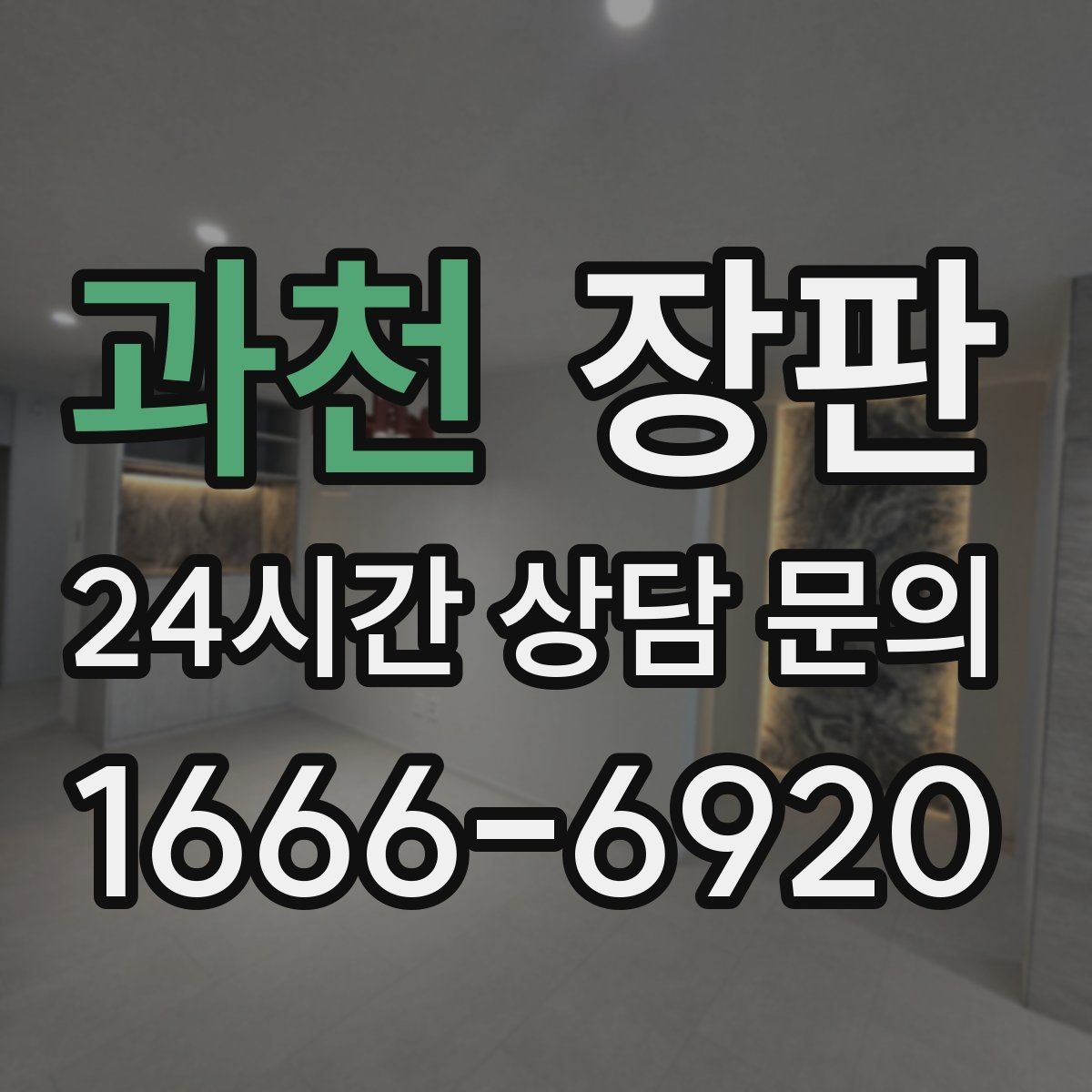 과천 장판 바닥 상태에 따른 시공 가능 여부