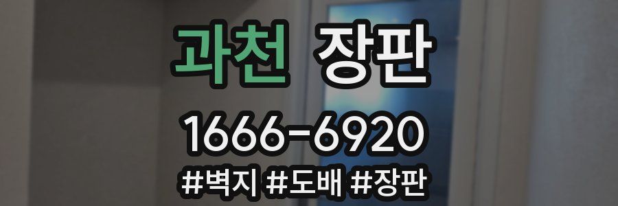 과천 장판