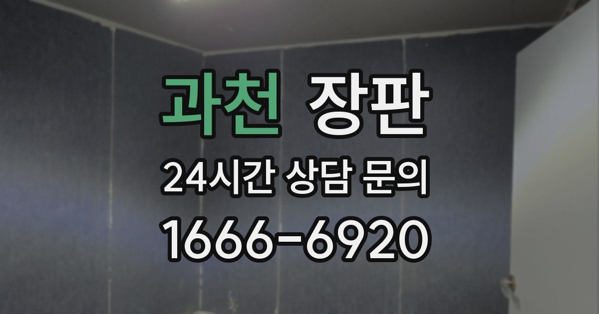과천 장판