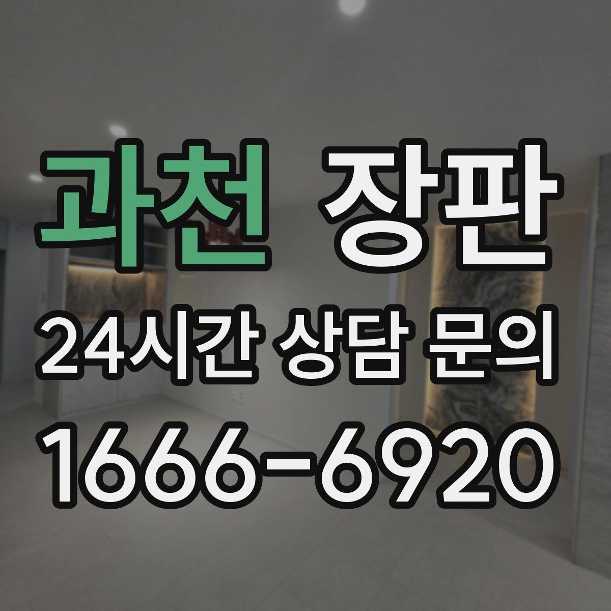 과천 장판