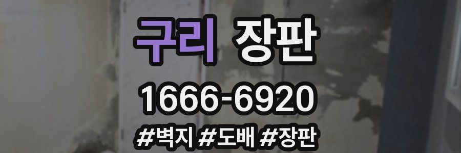 구리 장판