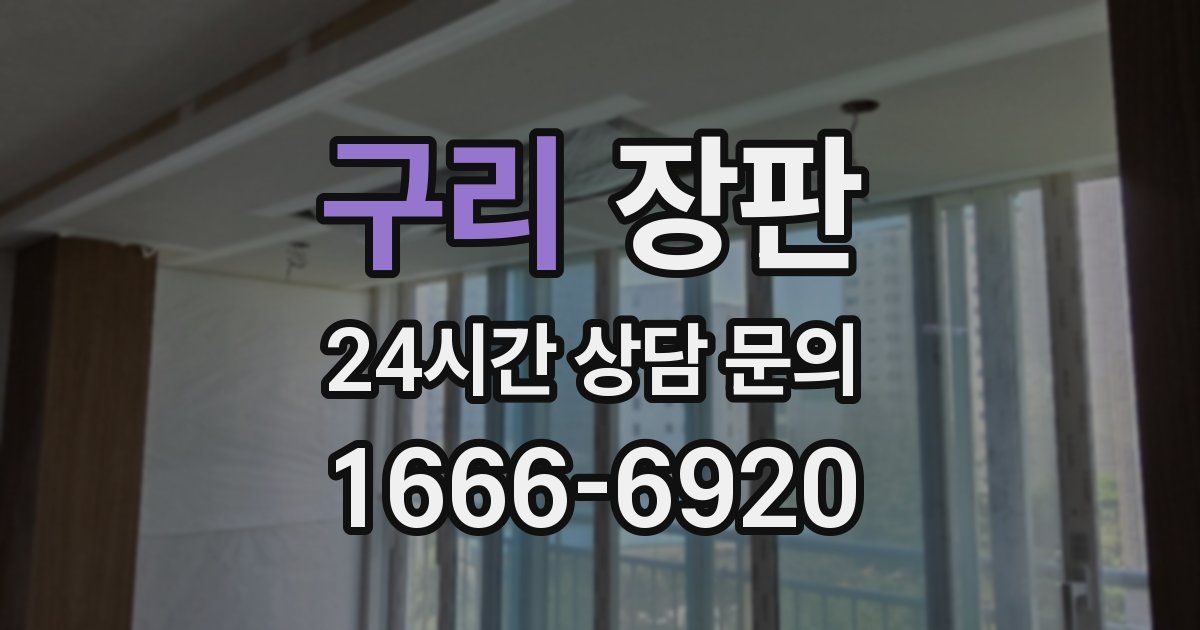 구리 장판