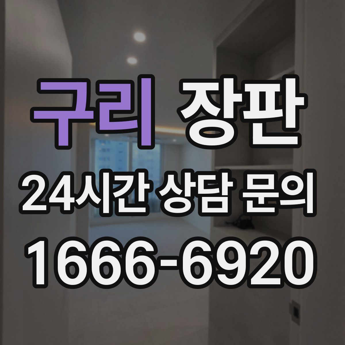구리 장판