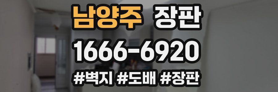 남양주 장판