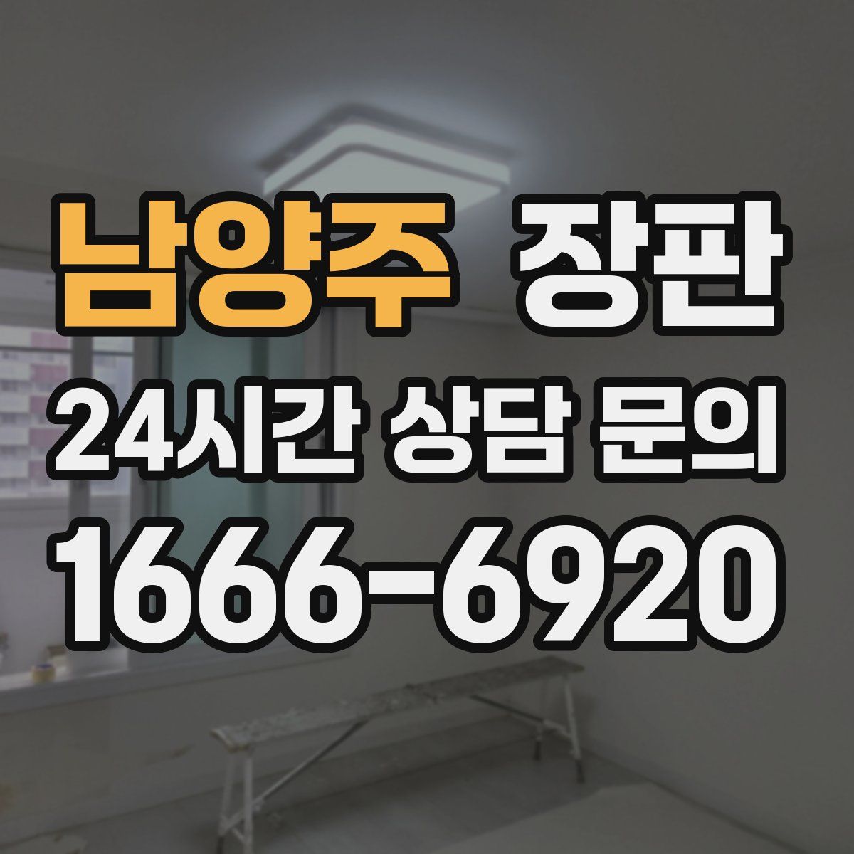 남양주 장판
