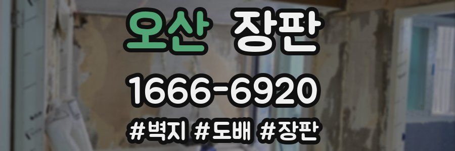 오산 장판