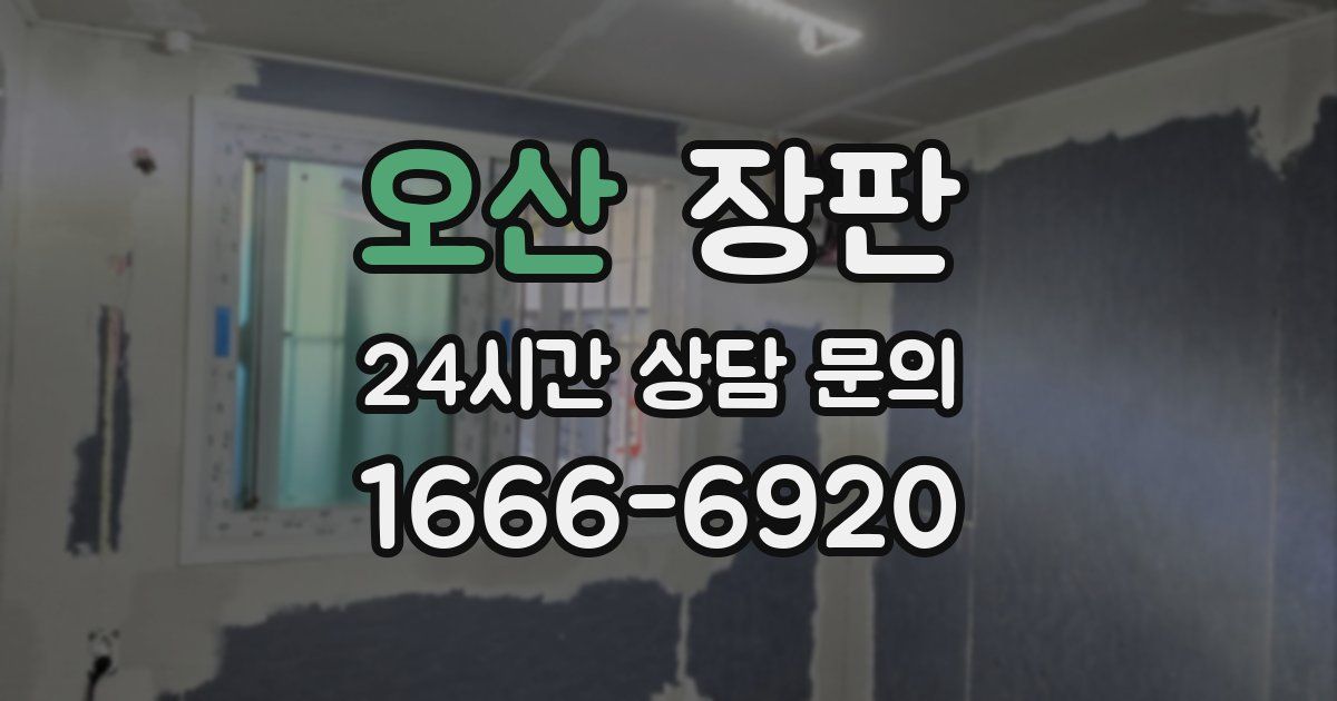 오산 장판
