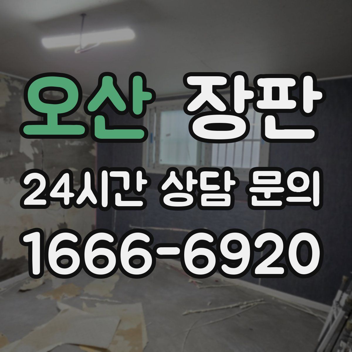 오산 장판