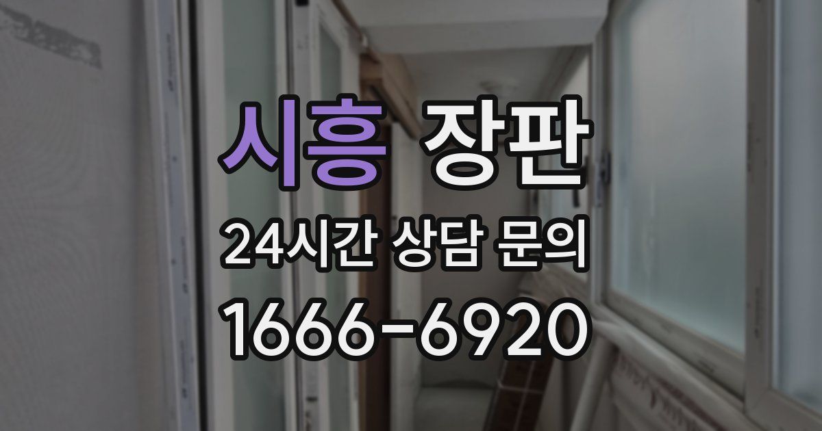 시흥 장판