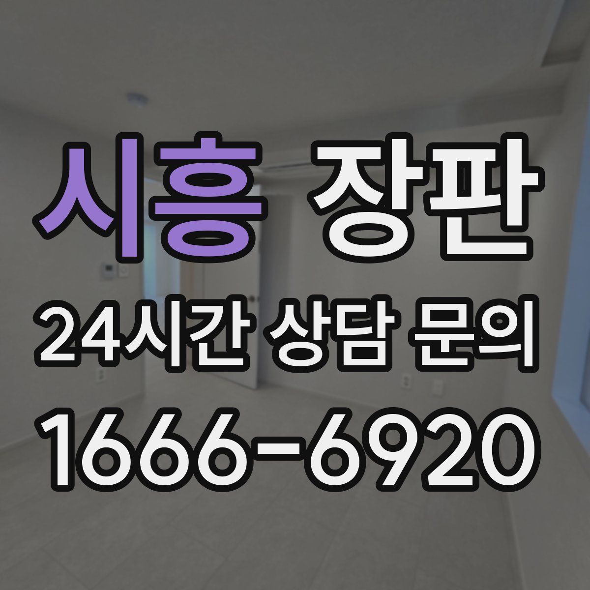 시흥 장판