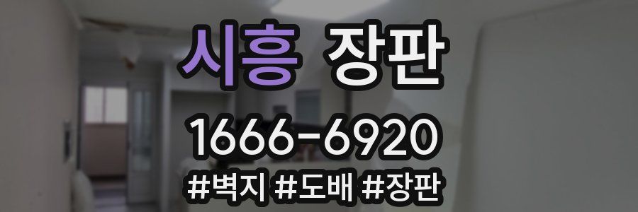시흥 장판