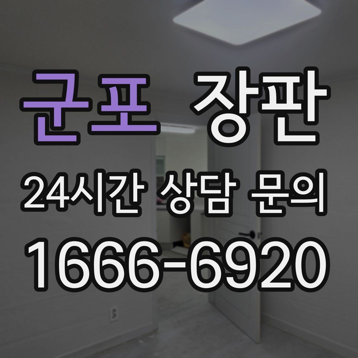 군포 장판 시공 전후 사진으로 보는 차이
