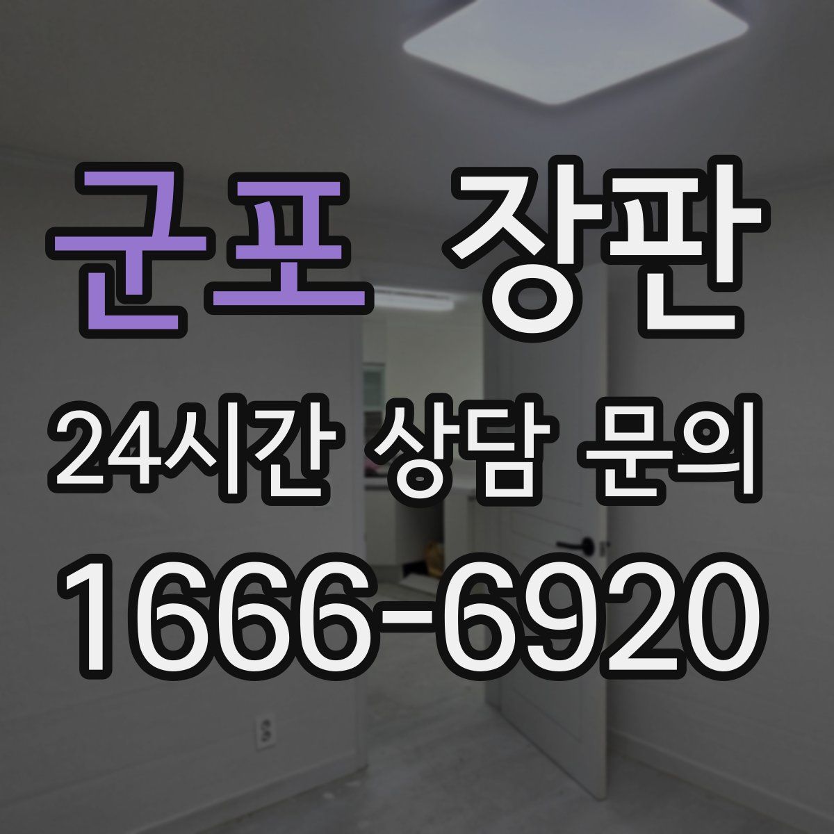 군포 장판