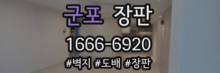 군포 장판