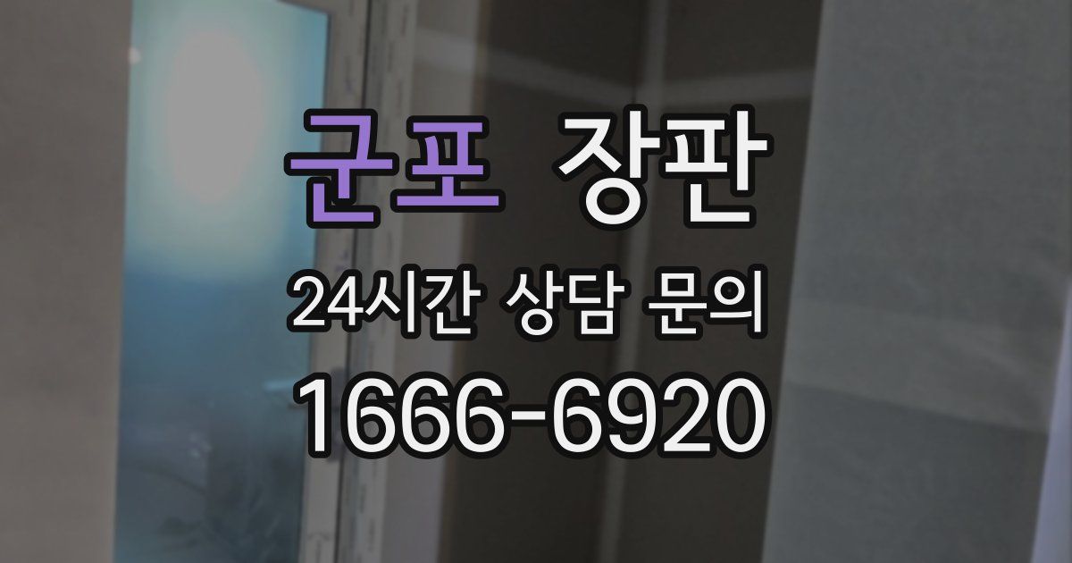 군포 장판