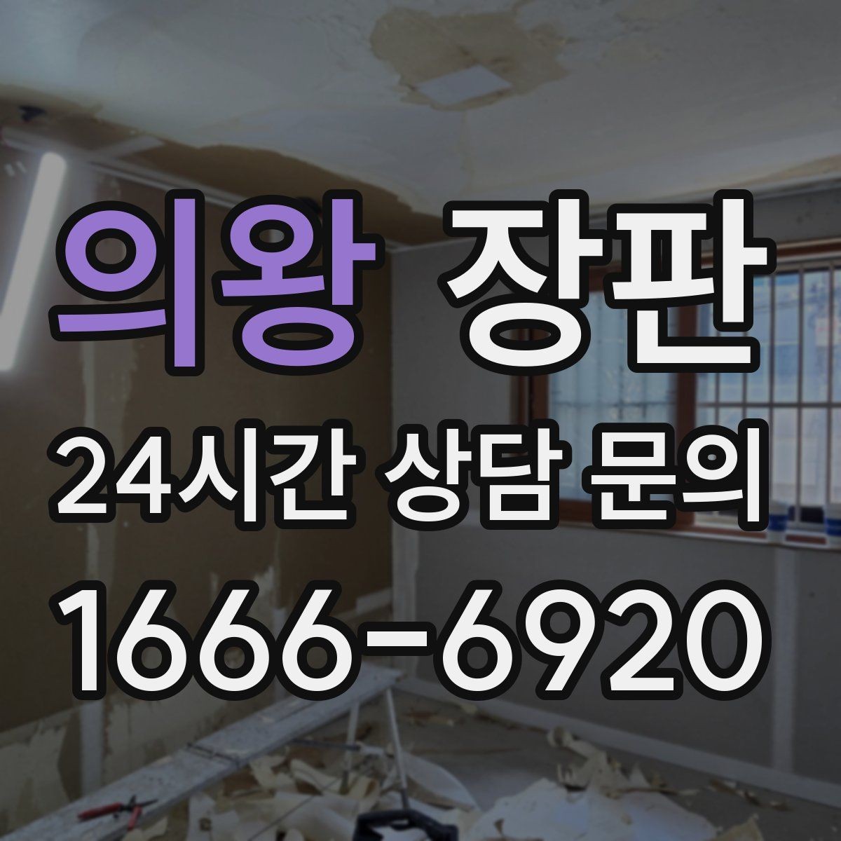 의왕 장판 자재별 관리 난이도 비교