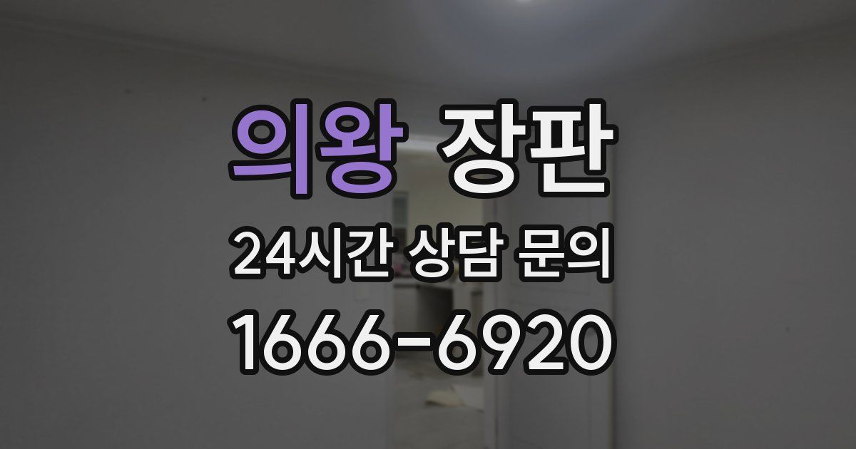 의왕 장판