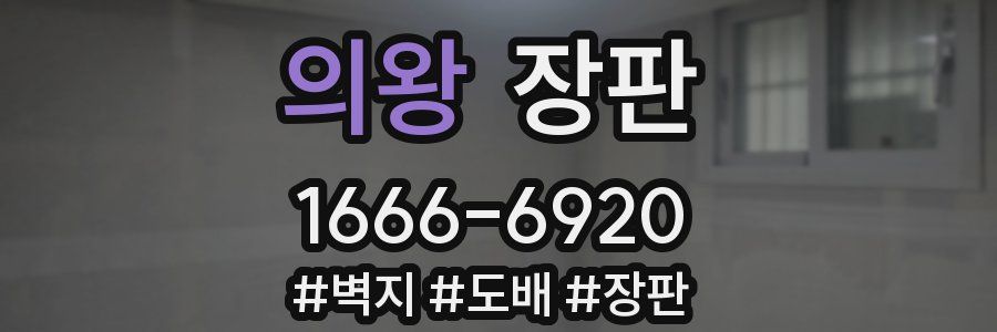 의왕 장판