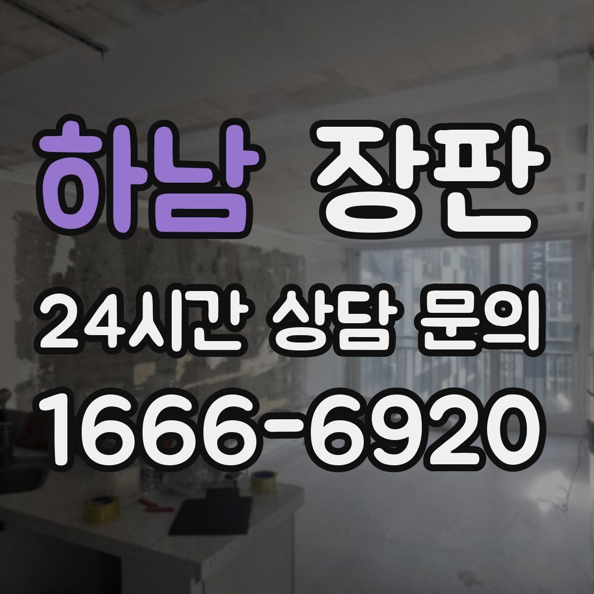 하남 장판 실내 분위기를 바꾸는 색 조합