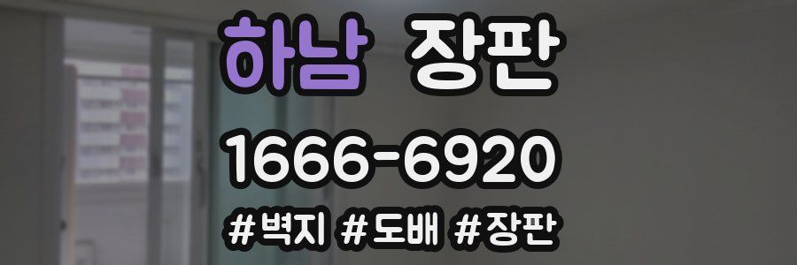 하남 장판