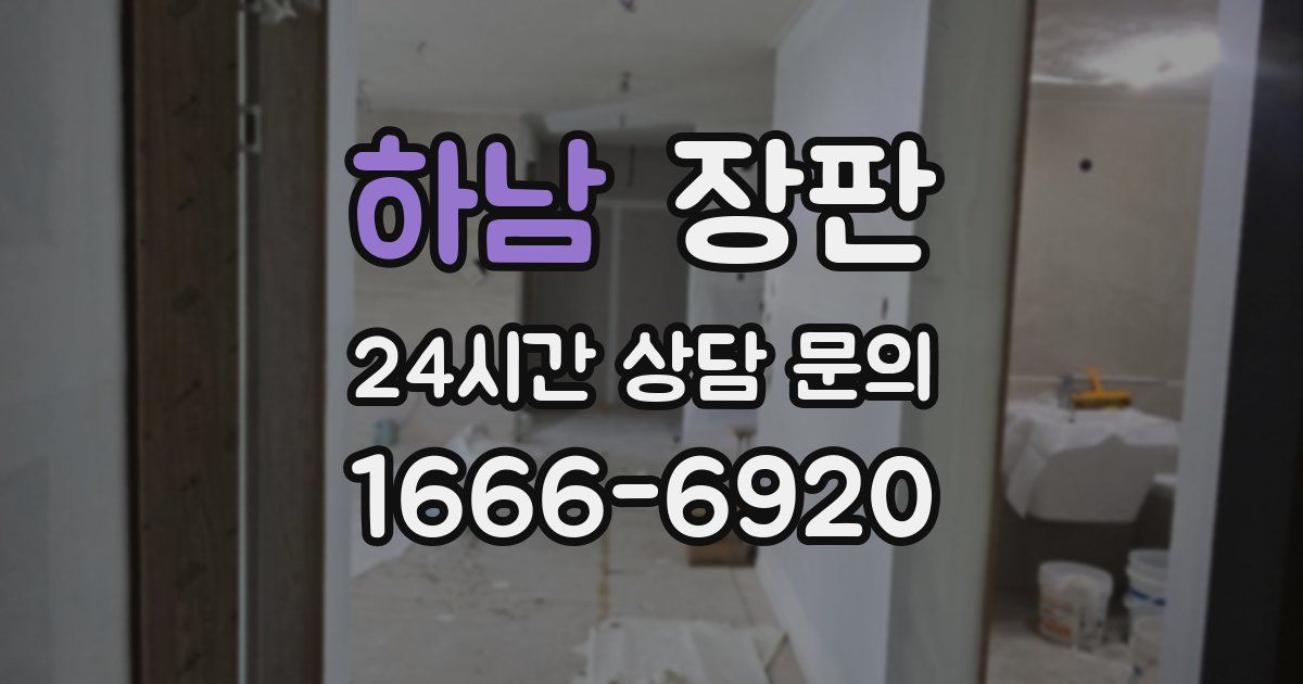 하남 장판