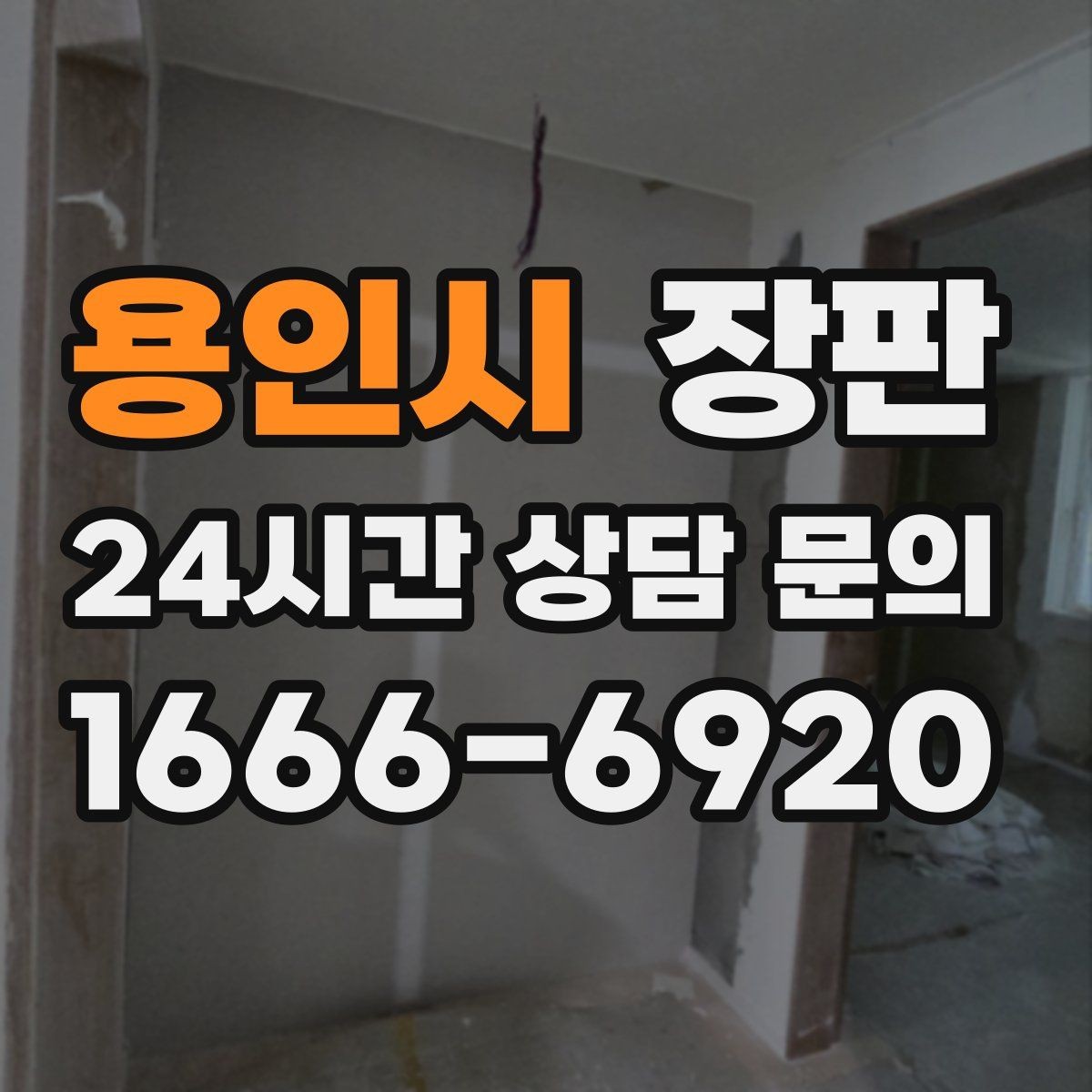 용인시 장판 시공 후 관리가 중요한 이유