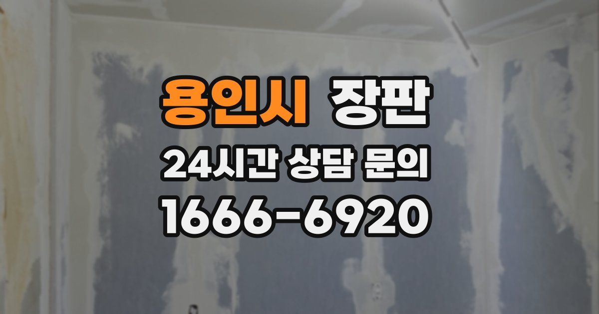 용인시 장판