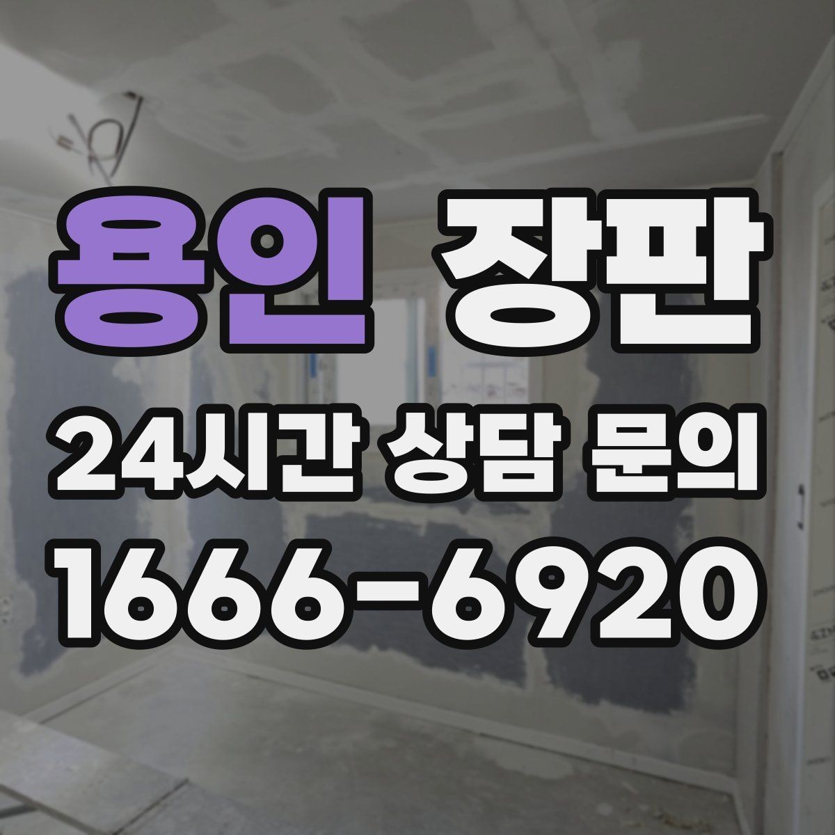 용인 장판 현장 방문 견적이 필요한 이유