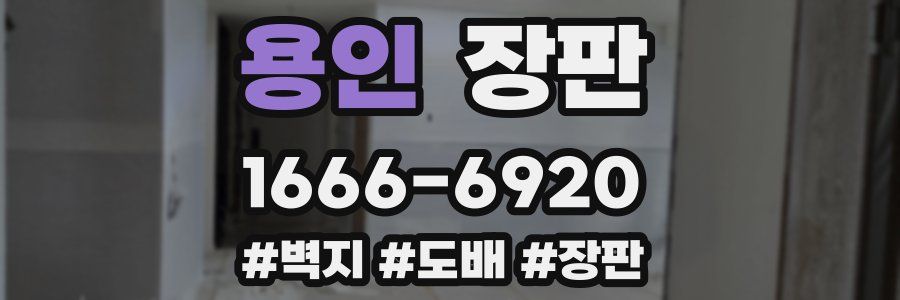 용인 장판